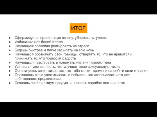 ИТОГ Сформируешь правильную осанку, уберешь сутулость Избавишься от болей в теле