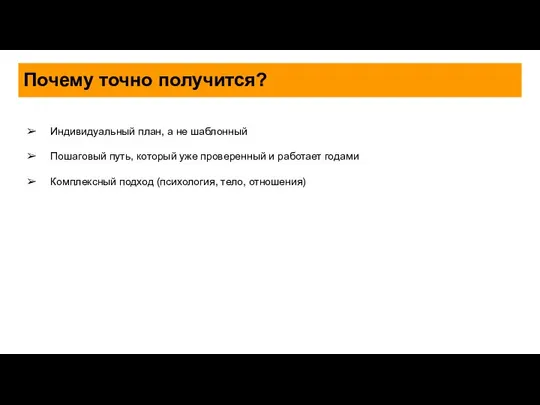 Почему точно получится? Индивидуальный план, а не шаблонный Пошаговый путь, который