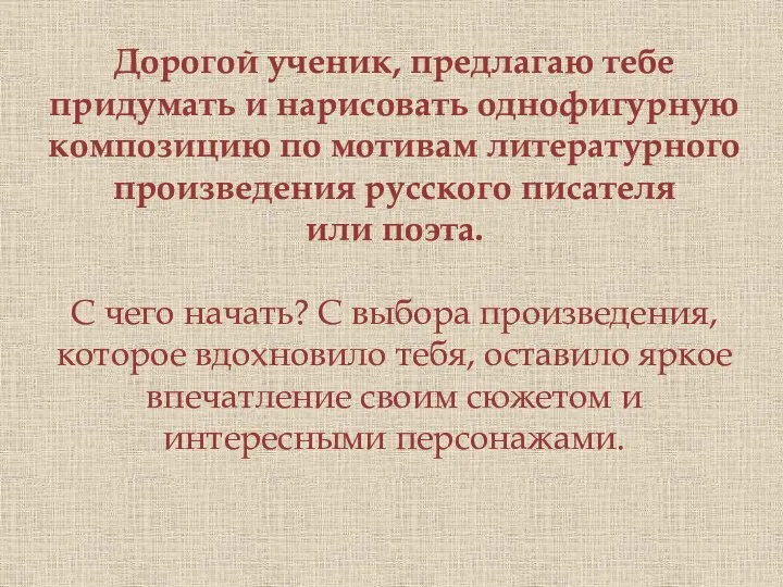 Дорогой ученик, предлагаю тебе придумать и нарисовать однофигурную композицию по мотивам