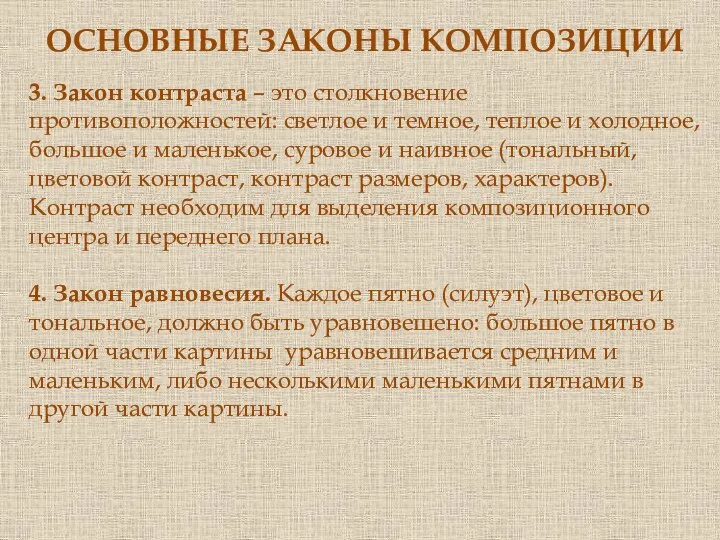 3. Закон контраста – это столкновение противоположностей: светлое и темное, теплое