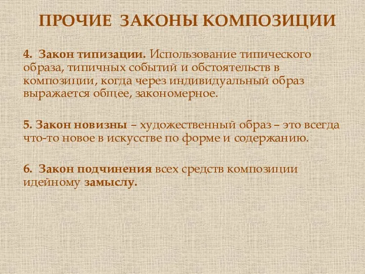 ПРОЧИЕ ЗАКОНЫ КОМПОЗИЦИИ 4. Закон типизации. Использование типического образа, типичных событий