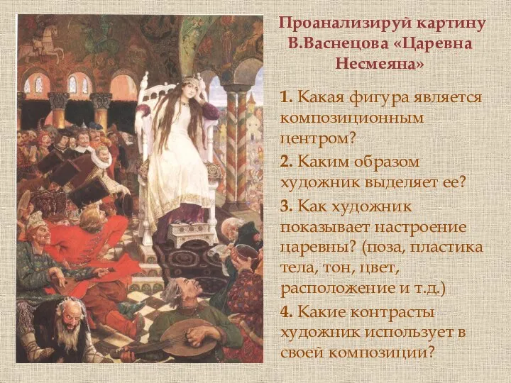 Проанализируй картину В.Васнецова «Царевна Несмеяна» 1. Какая фигура является композиционным центром?