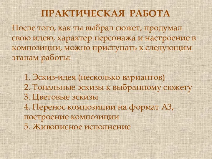 После того, как ты выбрал сюжет, продумал свою идею, характер персонажа