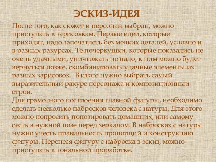 После того, как сюжет и персонаж выбран, можно приступать к зарисовкам.