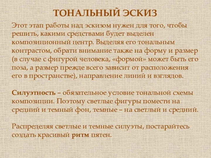 Этот этап работы над эскизом нужен для того, чтобы решить, какими