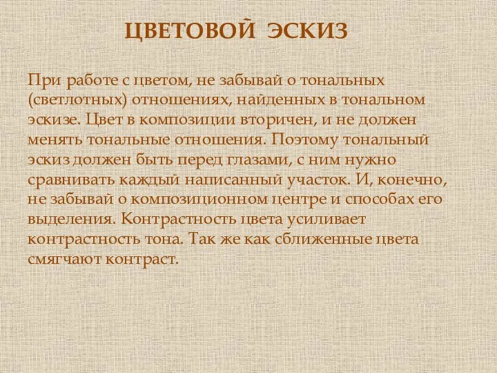 При работе с цветом, не забывай о тональных (светлотных) отношениях, найденных