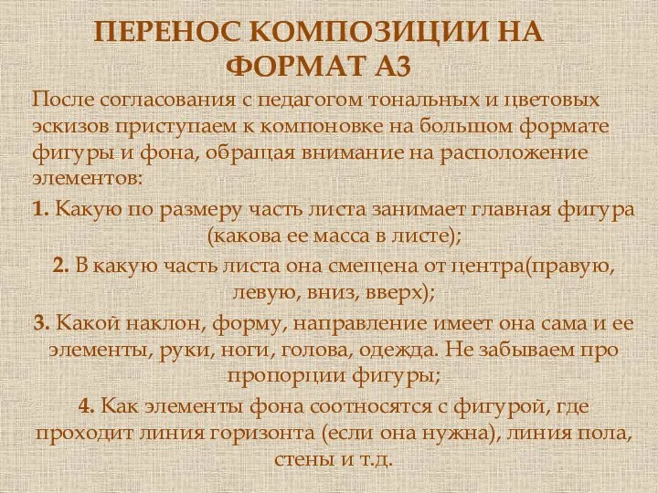 ПЕРЕНОС КОМПОЗИЦИИ НА ФОРМАТ А3 После согласования с педагогом тональных и