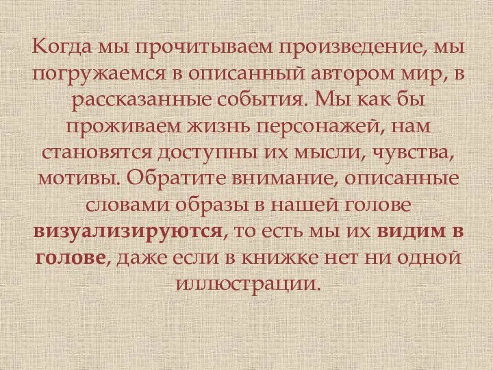 Когда мы прочитываем произведение, мы погружаемся в описанный автором мир, в