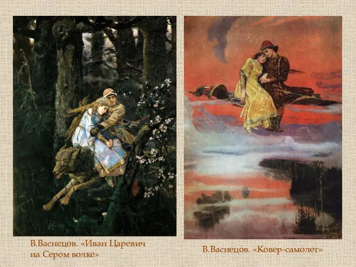 В.Васнецов. «Иван Царевич на Сером волке» В.Васнецов. «Ковер-самолет»