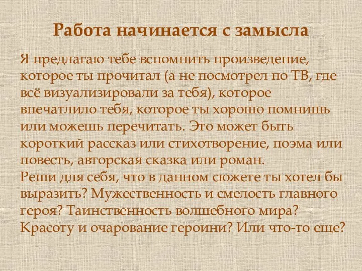 Я предлагаю тебе вспомнить произведение, которое ты прочитал (а не посмотрел