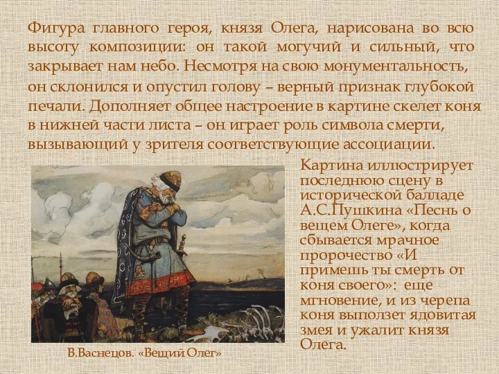 В.Васнецов. «Вещий Олег» Фигура главного героя, князя Олега, нарисована во всю