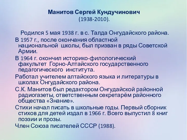 Манитов Сергей Кундучинович (1938-2010). Родился 5 мая 1938 г. в с.