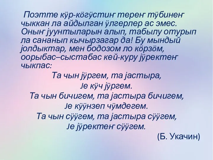 Поэтте кÿр-кöгÿстиҥ тереҥ тÿбинеҥ чыккан ла айдылган ÿлгерлер ас эмес. Оныҥ