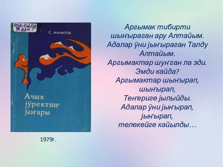 Аргымак тибирти шыҥыраган ару Алтайым. Адалар ӱни јыҥыраган Талду Алтайым. Аргымактар