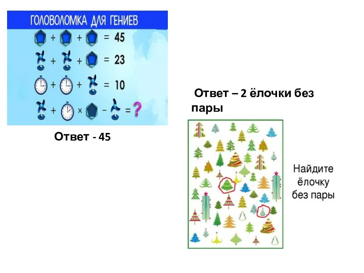 Ответ - 45 Ответ – 2 ёлочки без пары