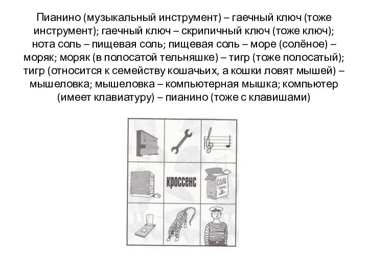 Пианино (музыкальный инструмент) – гаечный ключ (тоже инструмент); гаечный ключ –