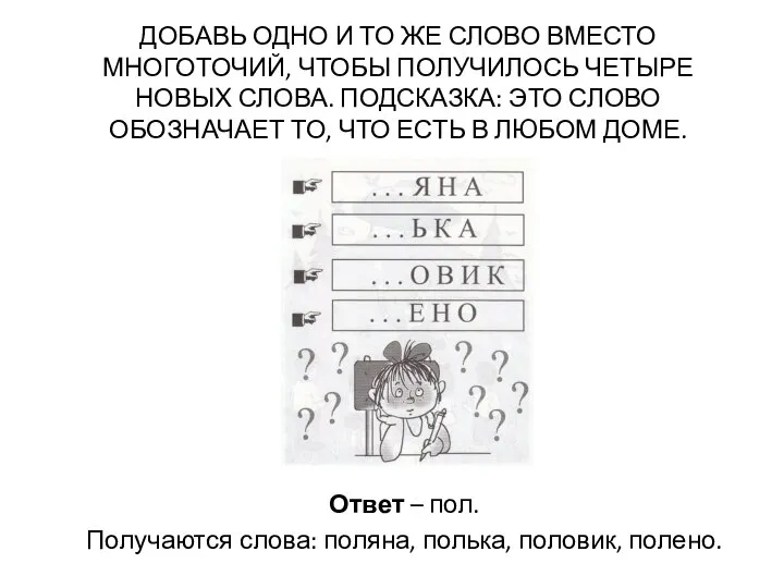 ДОБАВЬ ОДНО И ТО ЖЕ СЛОВО ВМЕСТО МНОГОТОЧИЙ, ЧТОБЫ ПОЛУЧИЛОСЬ ЧЕТЫРЕ