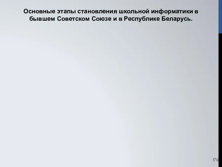 Основные этапы становления школьной информатики в бывшем Советском Союзе и в Республике Беларусь.