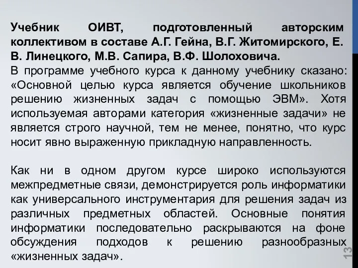 Учебник ОИВТ, подготовленный авторским коллективом в составе А.Г. Гейна, В.Г. Житомирского,