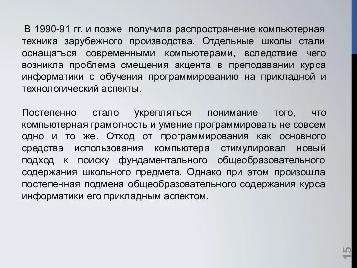 В 1990-91 гг. и позже получила распространение компьютерная техника зарубежного производства.