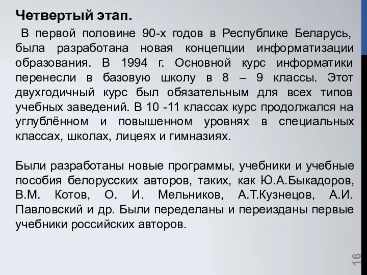 Четвертый этап. В первой половине 90-х годов в Республике Беларусь, была