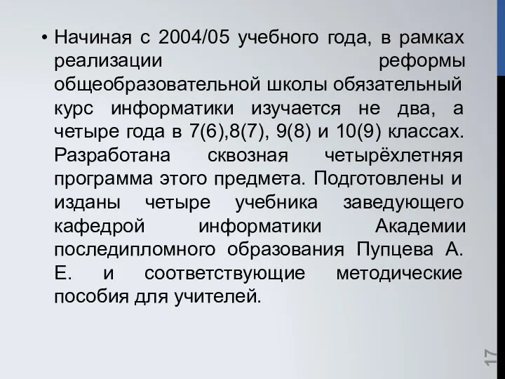 Начиная с 2004/05 учебного года, в рамках реализации реформы общеобразовательной школы