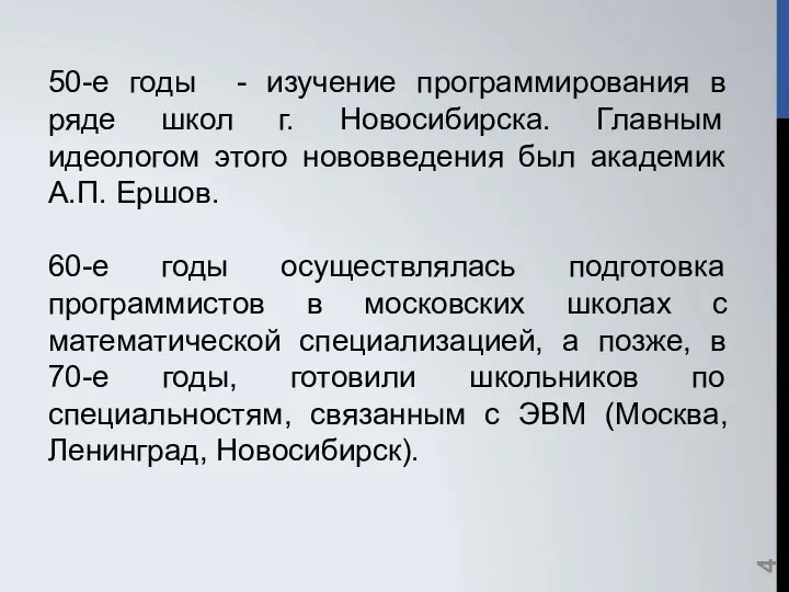 50-е годы - изучение программирования в ряде школ г. Новосибирска. Главным