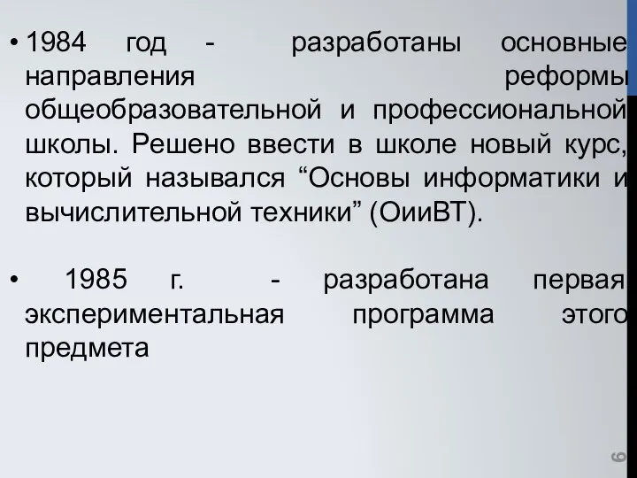 1984 год - разработаны основные направления реформы общеобразовательной и профессиональной школы.