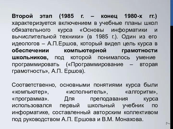 Второй этап (1985 г. – конец 1980-х гг.) характеризуется включением в