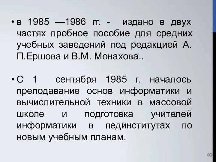 в 1985 —1986 гг. - издано в двух частях пробное пособие