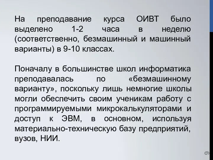 На преподавание курса ОИВТ было выделено 1-2 часа в неделю (соответственно,