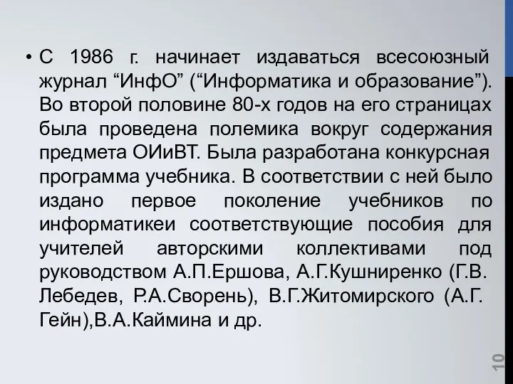 С 1986 г. начинает издаваться всесоюзный журнал “ИнфО” (“Информатика и образование”).