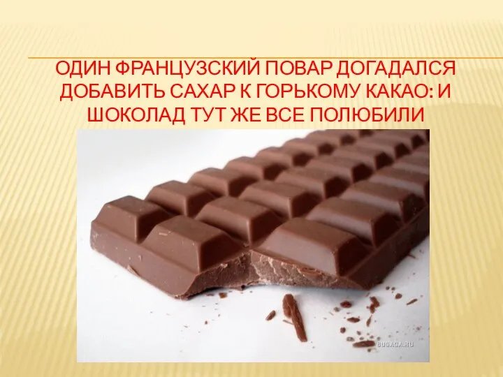 ОДИН ФРАНЦУЗСКИЙ ПОВАР ДОГАДАЛСЯ ДОБАВИТЬ САХАР К ГОРЬКОМУ КАКАО: И ШОКОЛАД ТУТ ЖЕ ВСЕ ПОЛЮБИЛИ