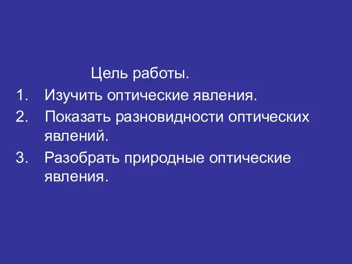 Цель работы. Изучить оптические явления. Показать разновидности оптических явлений. Разобрать природные оптические явления.