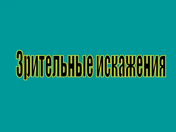 Зрительные искажения