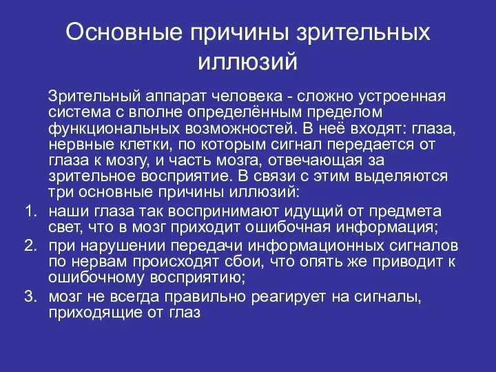 Основные причины зрительных иллюзий Зрительный аппарат человека - сложно устроенная система