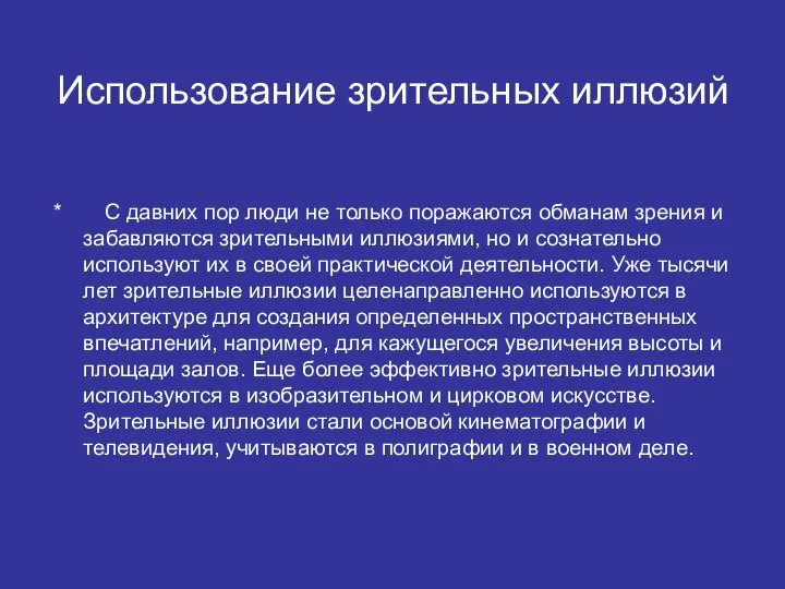 Использование зрительных иллюзий * С давних пор люди не только поражаются