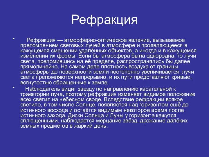 Рефракция * Рефракция — атмосферно-оптическое явление, вызываемое преломлением световых лучей в