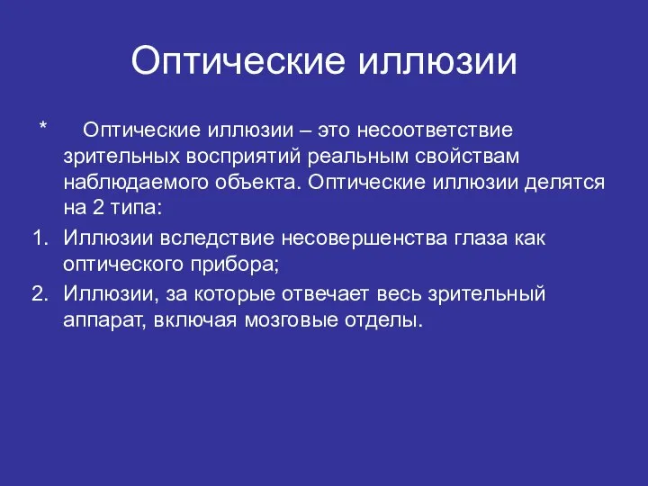 Оптические иллюзии * Оптические иллюзии – это несоответствие зрительных восприятий реальным