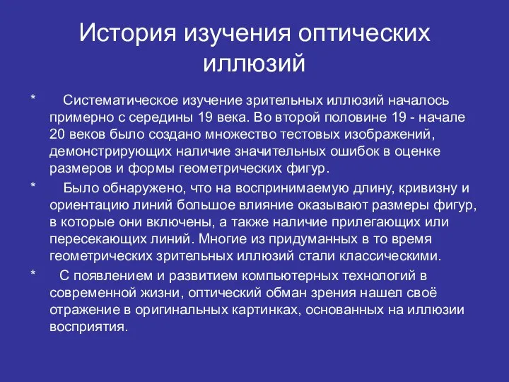 История изучения оптических иллюзий * Систематическое изучение зрительных иллюзий началось примерно