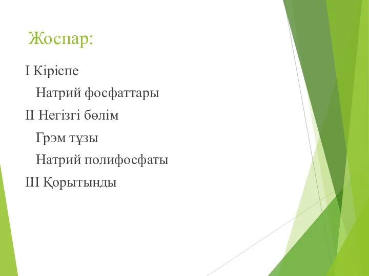 Жоспар: I Кіріспе Натрий фосфаттары II Негізгі бөлім Грэм тұзы Натрий полифосфаты III Қорытынды