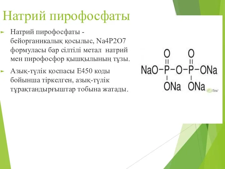 Натрий пирофосфаты Натрий пирофосфаты - бейорганикалық қосылыс, Na4P2O7 формуласы бар сілтілі