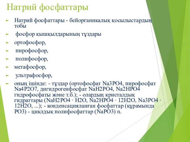 Натрий фосфаттары Натрий фосфаттары - бейорганикалық қосылыстардың тобы фосфор қышқылдарының тұздары