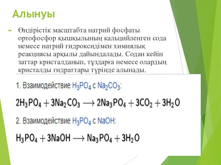 Алынуы Өндірістік масштабта натрий фосфаты ортофосфор қышқылының кальцийленген сода немесе натрий