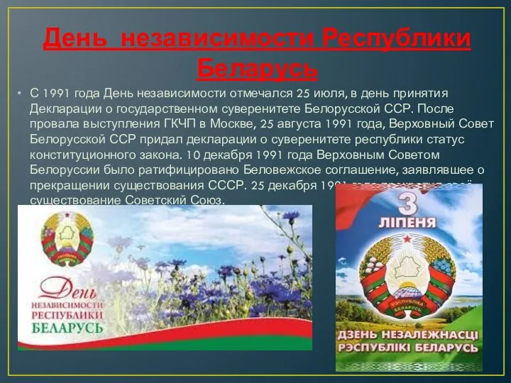 День независимости Республики Беларусь С 1991 года День независимости отмечался 25