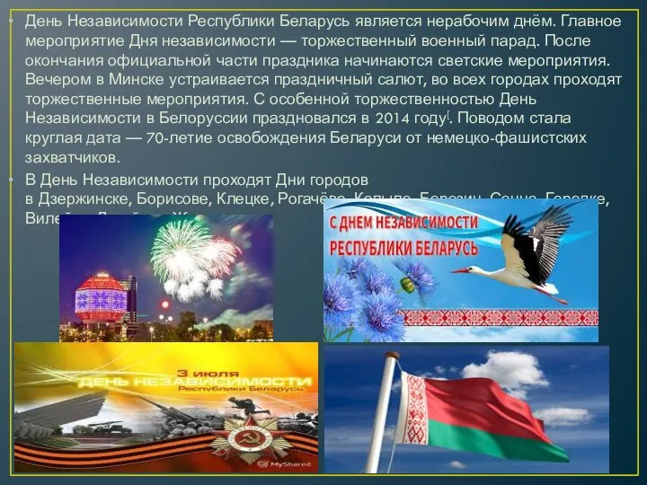 День Независимости Республики Беларусь является нерабочим днём. Главное мероприятие Дня независимости