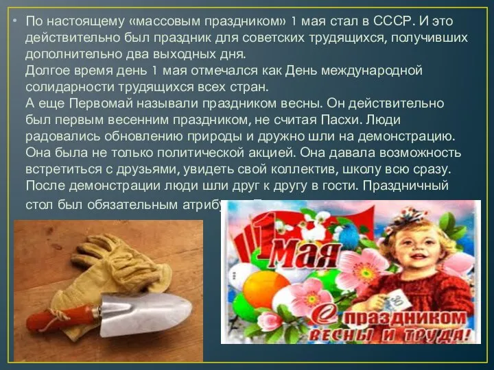 По настоящему «массовым праздником» 1 мая стал в СССР. И это