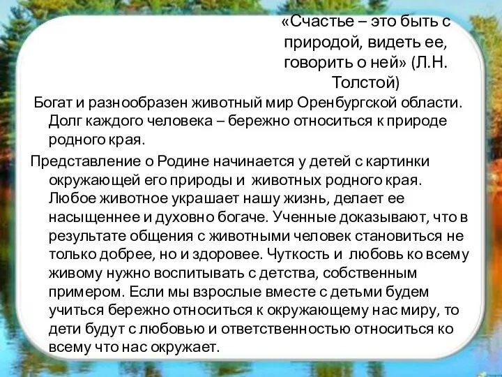 «Счастье – это быть с природой, видеть ее, говорить о ней»