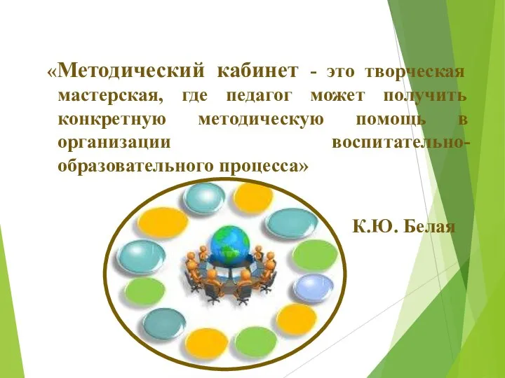 «Методический кабинет - это творческая мастерская, где педагог может получить конкретную