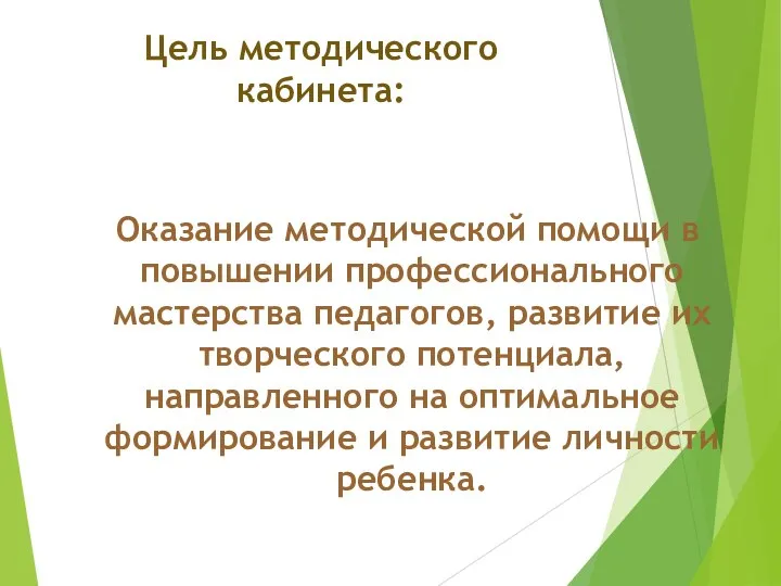 Цель методического кабинета: Оказание методической помощи в повышении профессионального мастерства педагогов,